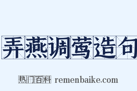 弄燕调莺造句是什么意思的图片